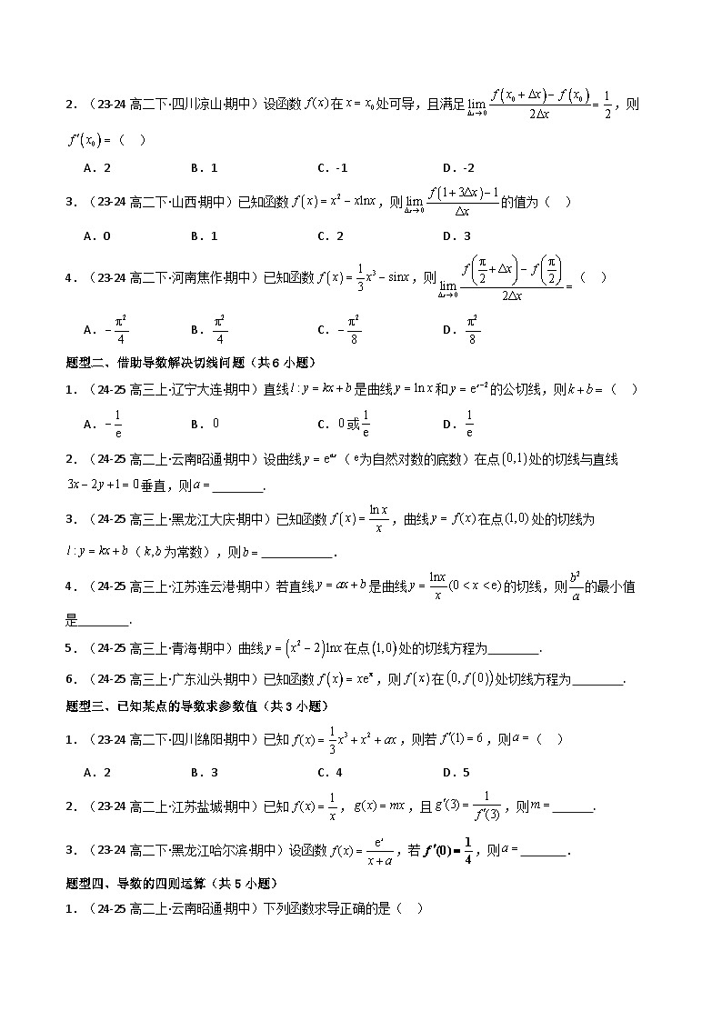 备战高二数学下学期期中（人教A）专题04 高二下学期期中真题精选（第五章 一元函数的导数及其应用）（原卷版）第2页