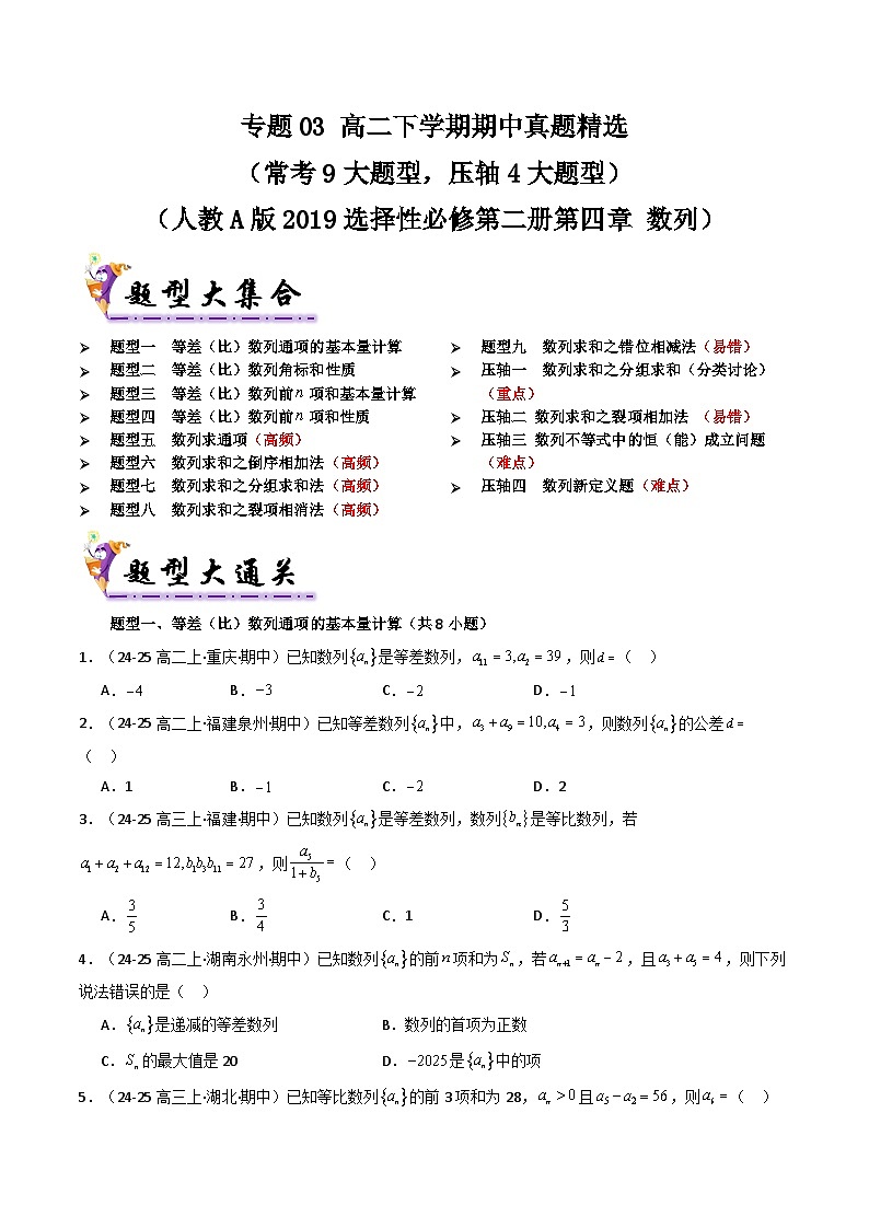 备战高二数学下学期期中（人教A）专题03 高二下学期期中真题精选（第四章 数列）（原卷版）第1页