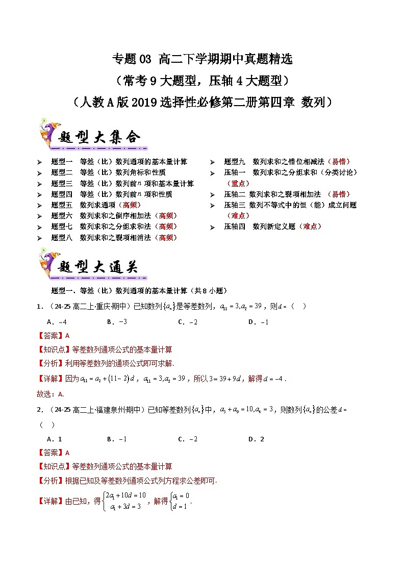 备战高二数学下学期期中（人教A）专题03 高二下学期期中真题精选（第四章 数列）（解析版）第1页