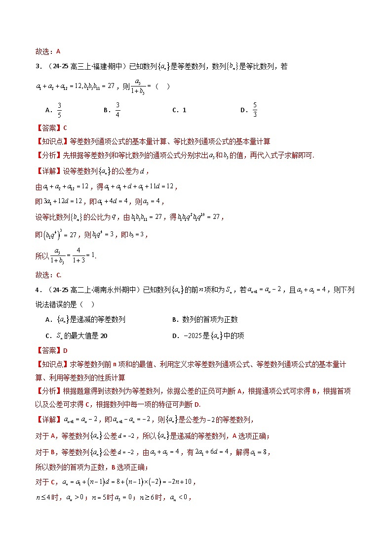 备战高二数学下学期期中（人教A）专题03 高二下学期期中真题精选（第四章 数列）（解析版）第2页