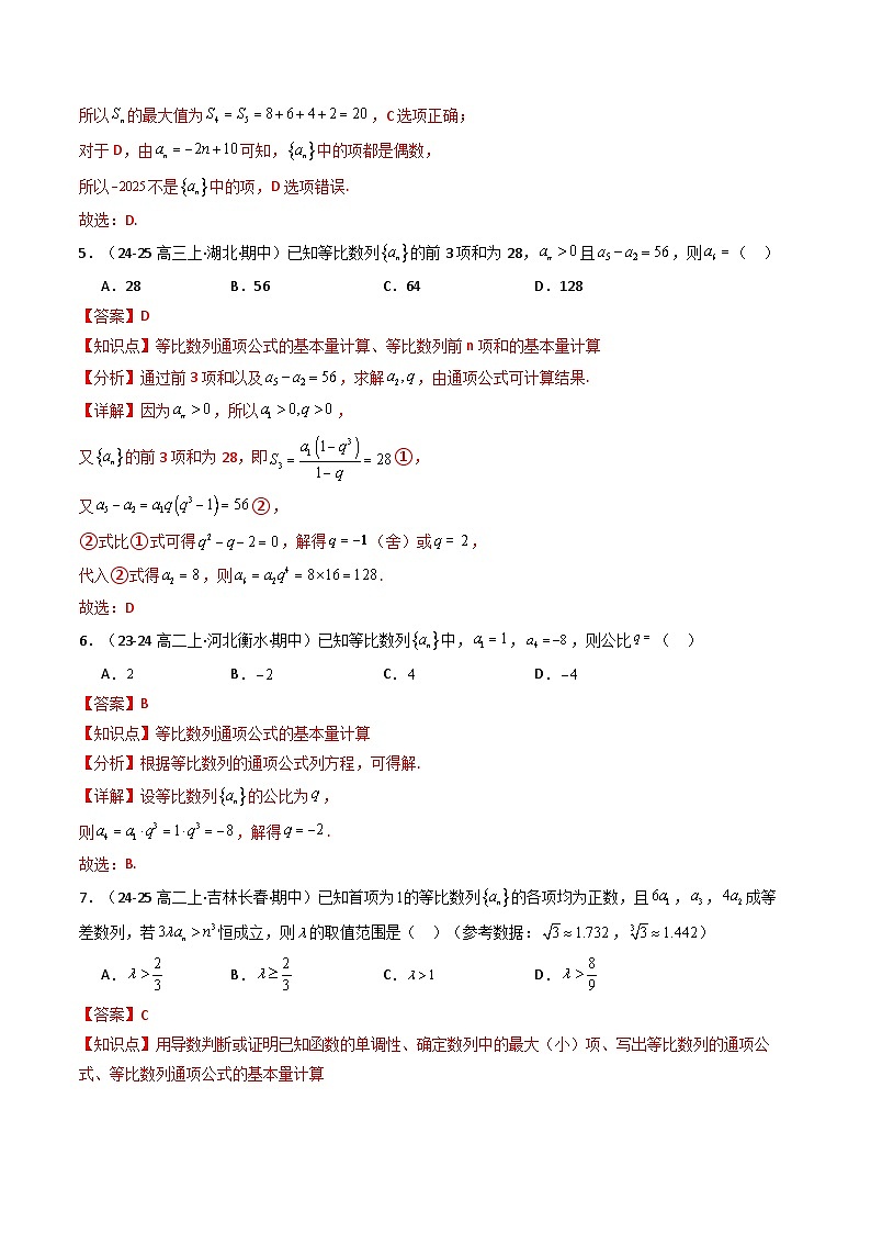 备战高二数学下学期期中（人教A）专题03 高二下学期期中真题精选（第四章 数列）（解析版）第3页