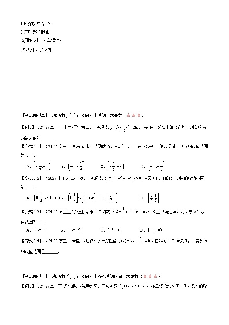 备战高二数学下学期期中（人教A）专题03 第五章 导数在研究函数中的作用（考点梳理）（原卷版）第3页