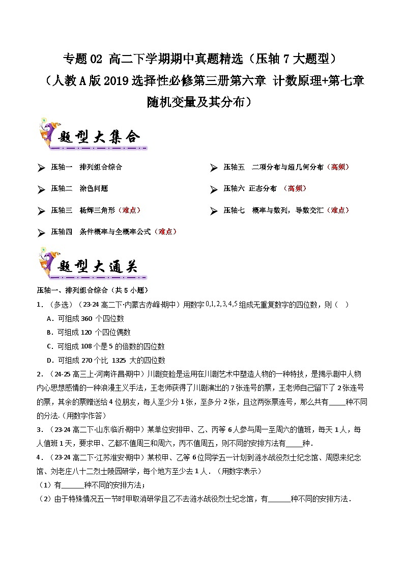 备战高二数学下学期期中（人教A）专题02 高二下学期期中真题精选（第六章 计数原理+第七章 随机变量及其分布）（原卷版）第1页
