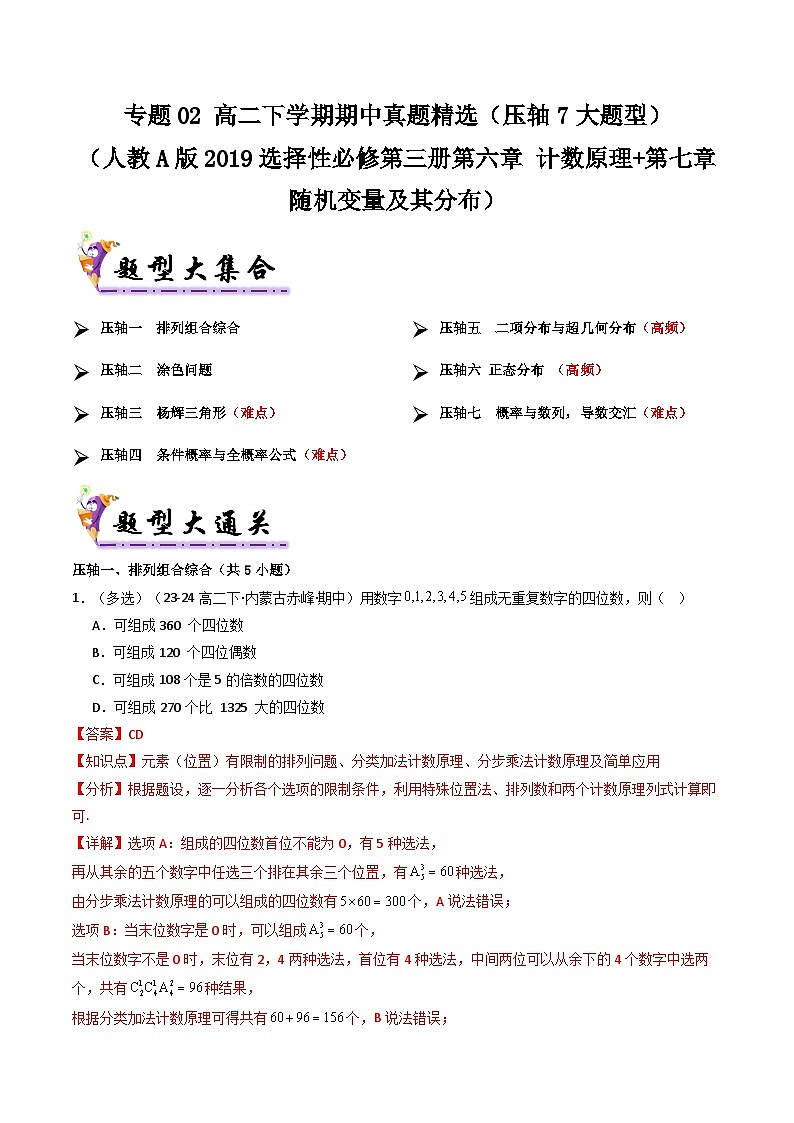 备战高二数学下学期期中（人教A）专题02 高二下学期期中真题精选（第六章 计数原理+第七章 随机变量及其分布）（解析版）第1页