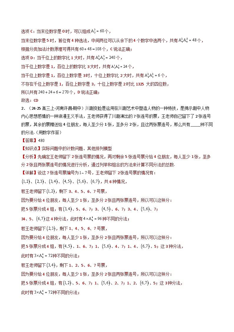 备战高二数学下学期期中（人教A）专题02 高二下学期期中真题精选（第六章 计数原理+第七章 随机变量及其分布）（解析版）第2页
