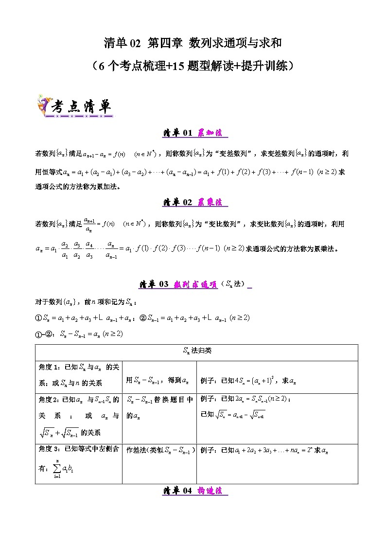 备战高二数学下学期期中（人教A）专题02 第四章 数列求通项与求和（考点梳理）（原卷版）第1页