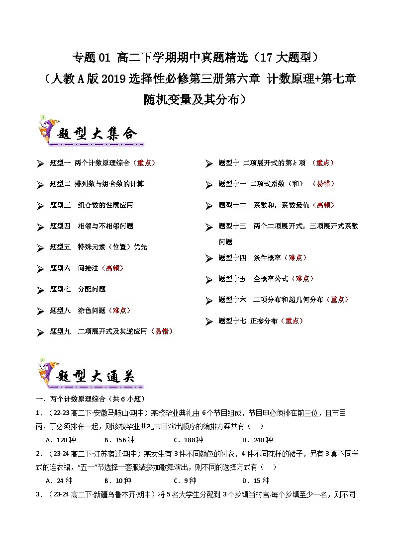 备战高二数学下学期期中（人教A）专题01 高二下学期期中真题精选（第六章 计数原理+第七章 随机变量及其分布）（原卷版）第1页