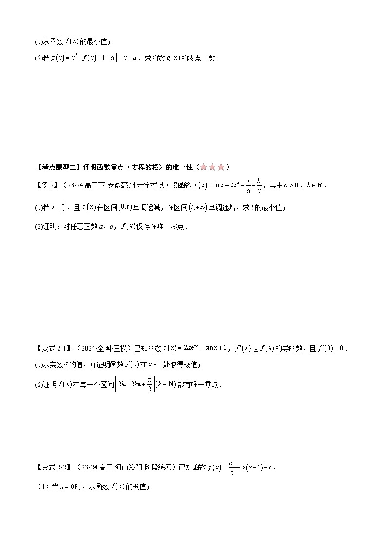 备战高二数学下学期期中（北师大）专题06 第二章 导数与函数的零点（方程的根）（考点梳理）（原卷版）第3页