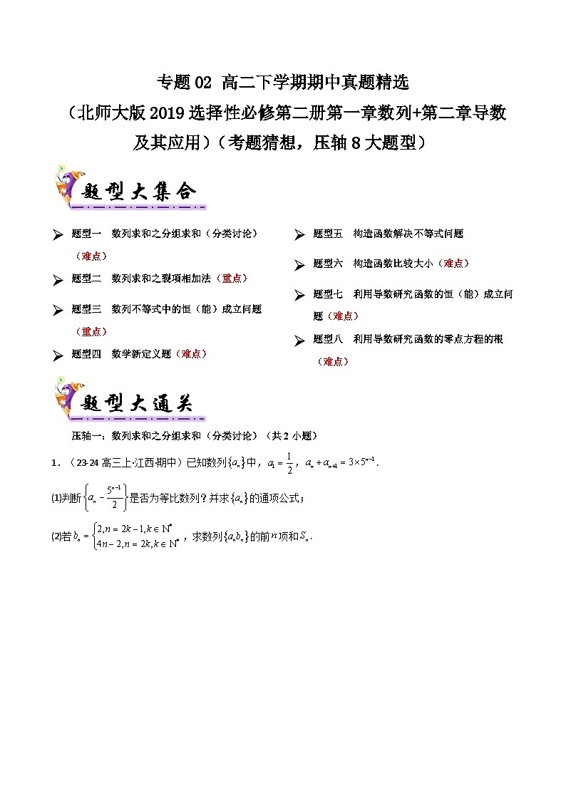 备战高二数学下学期期中（北师大）专题02 高二下学期期中真题精选（第一章数列+第二章导数及其应用）（考题预测）（原卷版）第1页