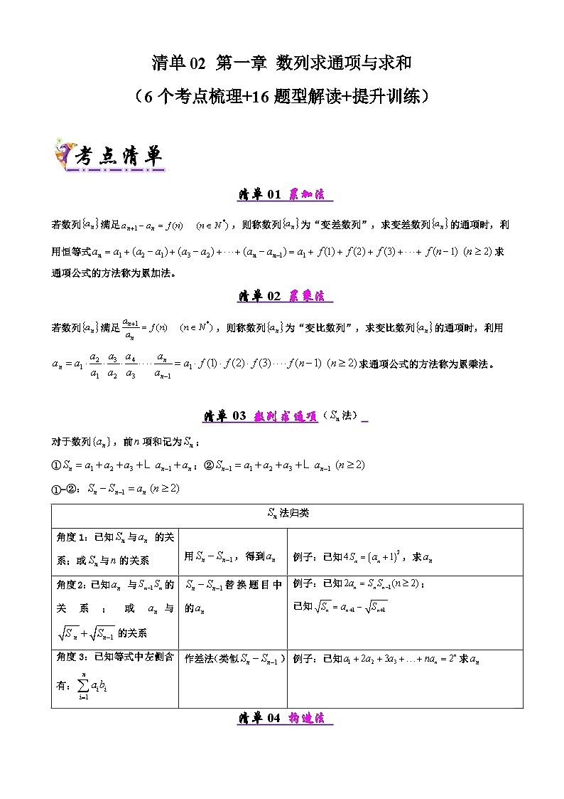 备战高二数学下学期期中（北师大）专题02 第一章 数列求通项与求和（考点梳理）（原卷版）第1页