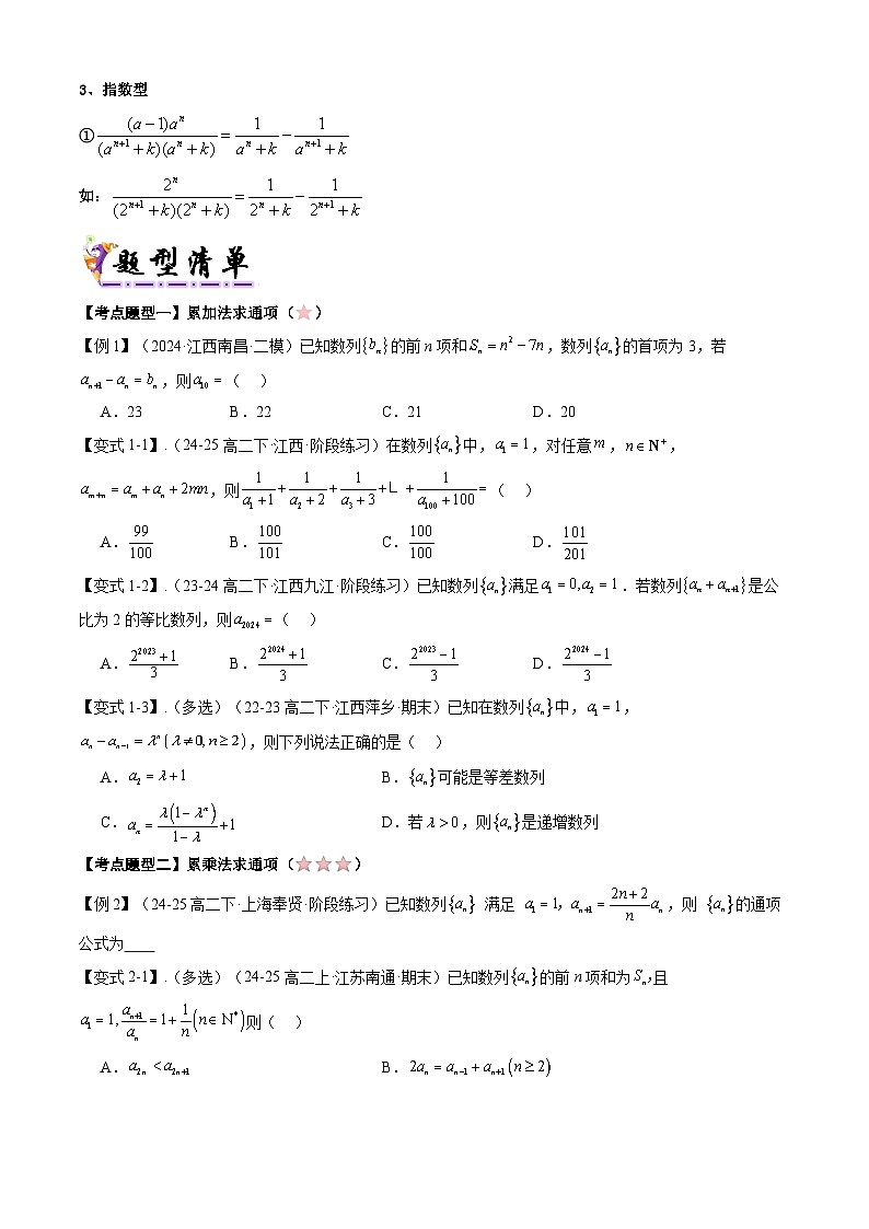 备战高二数学下学期期中（北师大）专题02 第一章 数列求通项与求和（考点梳理）（原卷版）第3页