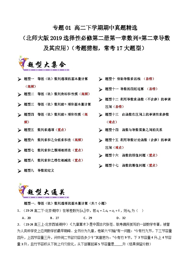 备战高二数学下学期期中（北师大）专题01 高二下学期期中真题精选（第一章数列+第二章导数及其应用）（考题预测）（原卷版）第1页