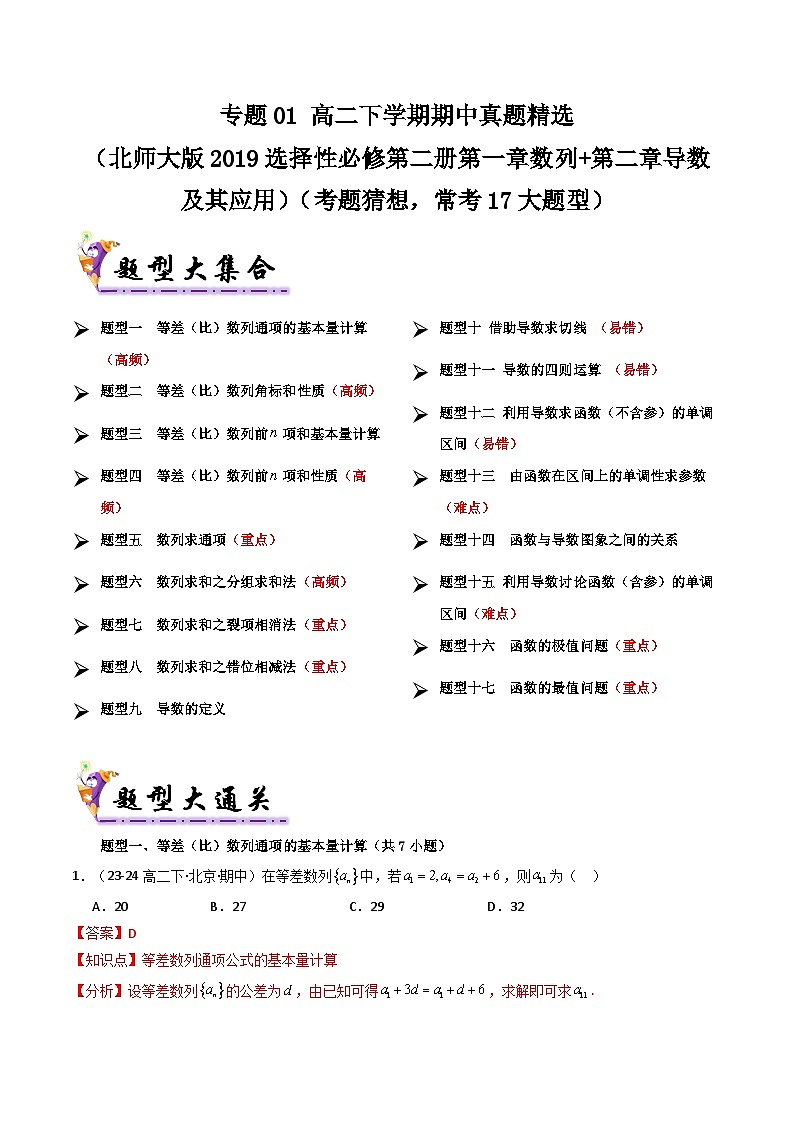 备战高二数学下学期期中（北师大）专题01 高二下学期期中真题精选（第一章数列+第二章导数及其应用）（考题预测）（解析版）第1页