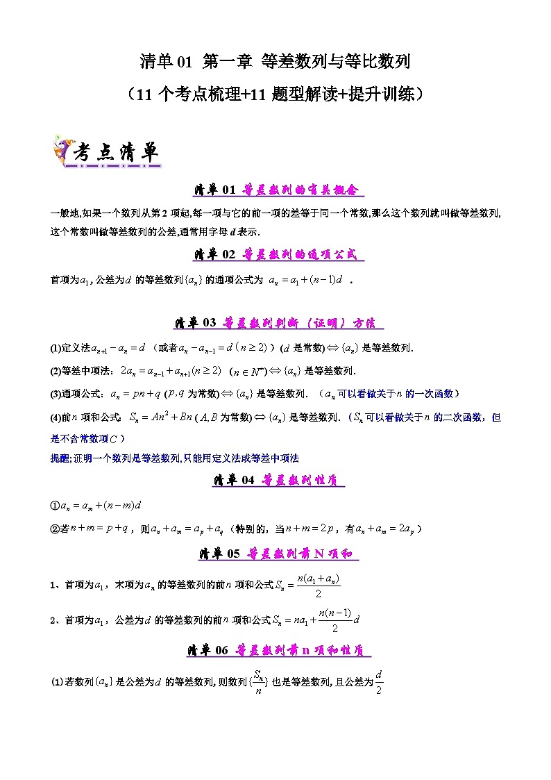 备战高二数学下学期期中（北师大）专题01 第一章  等差数列与等比数列（考点梳理）（原卷版）第1页