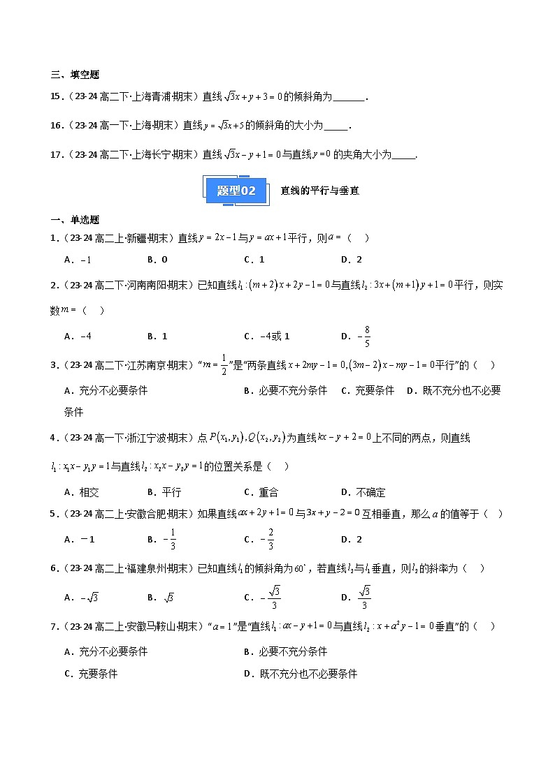 备战高二数学上学期期末（人教B）专题02 直线与方程（原卷版）第3页