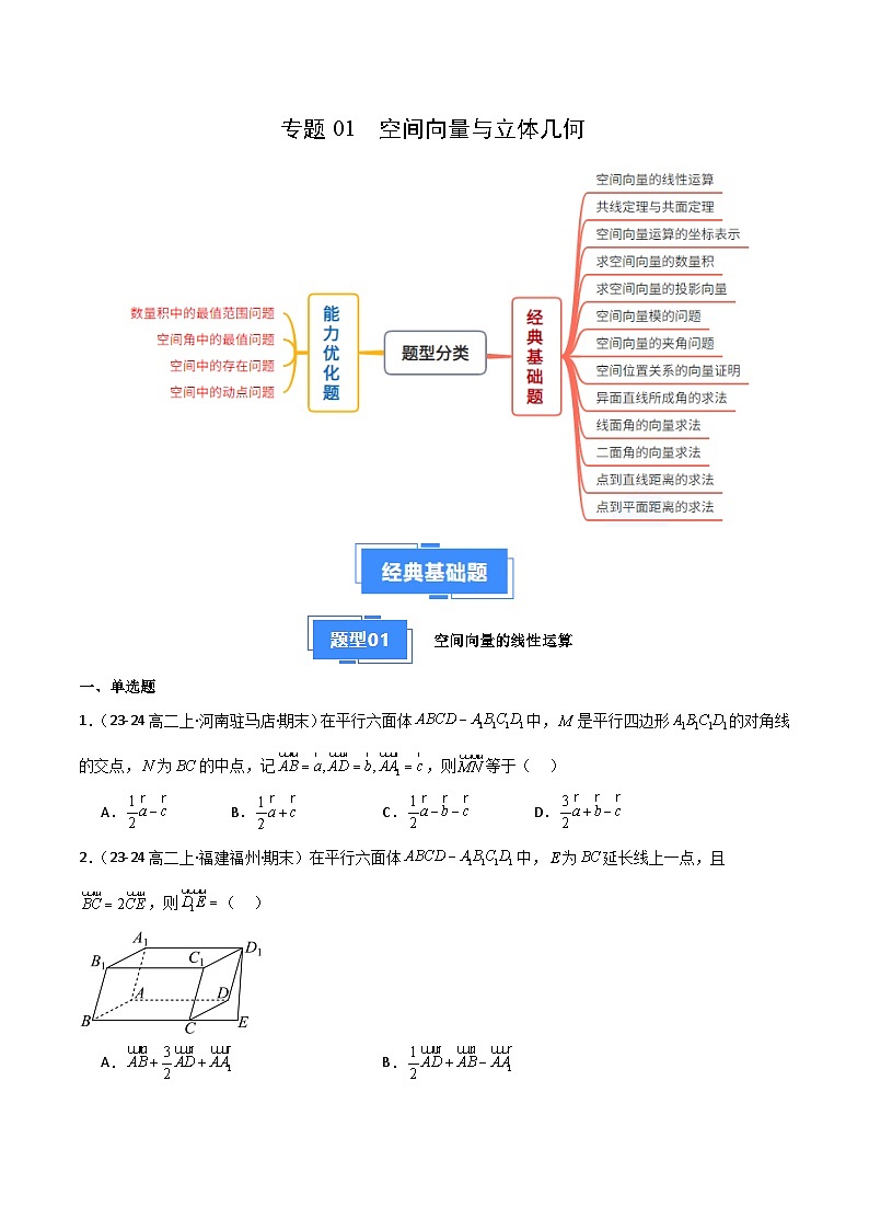 备战高二数学上学期期末（人教A）专题01  空间向量与立体几何（原卷版）第1页