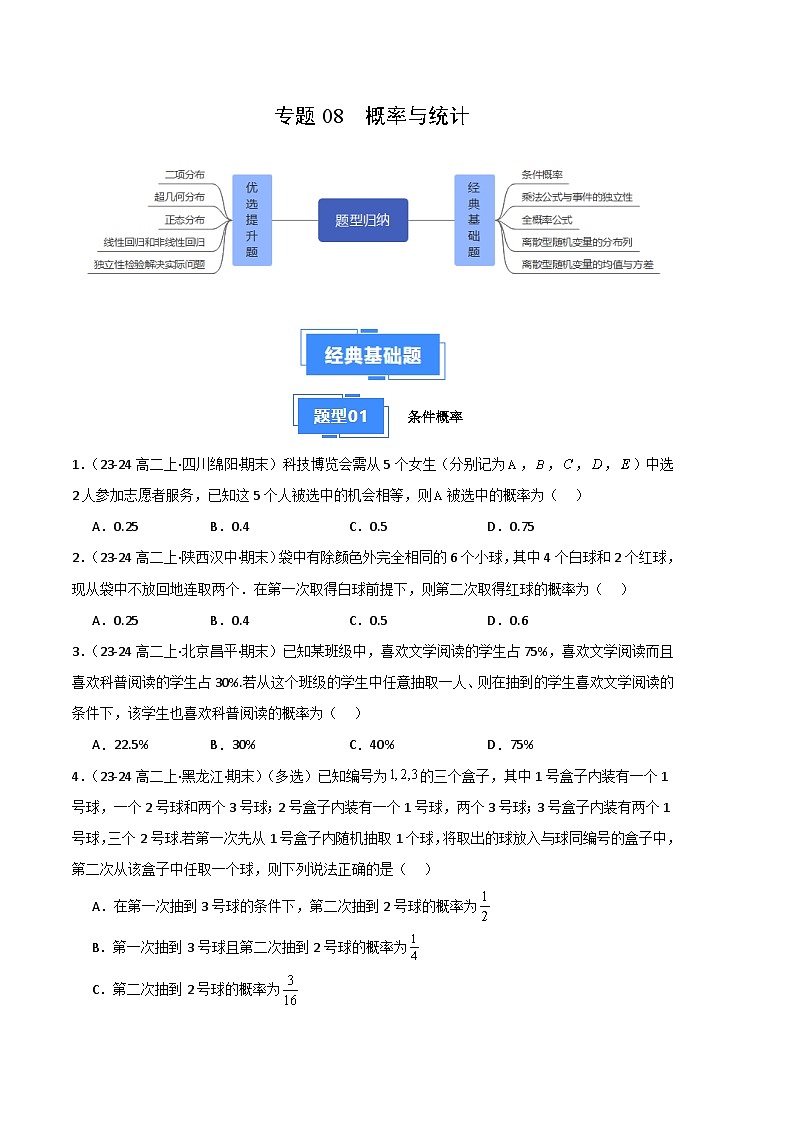 备战高二数学上学期期末（北师大）专题08 概率与统计（原卷版）第1页
