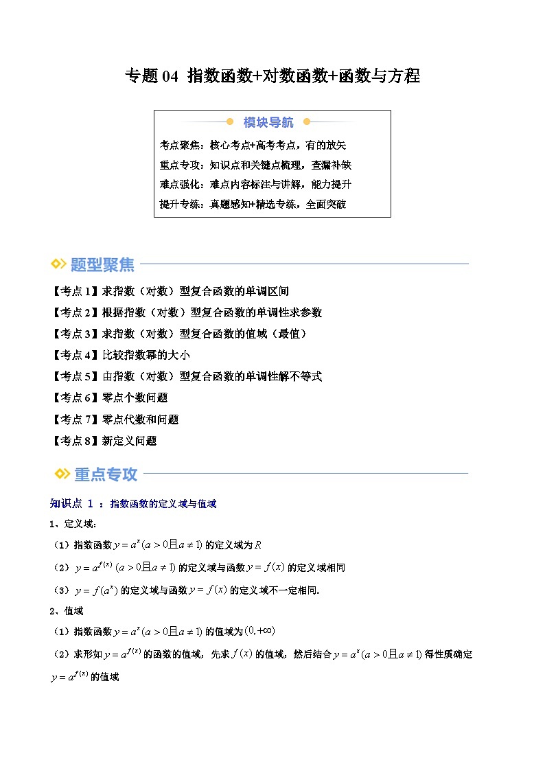 高一寒假数学自学 专题04 指数函数+对数函数+函数与方程（共8大考点）（原卷版）第1页