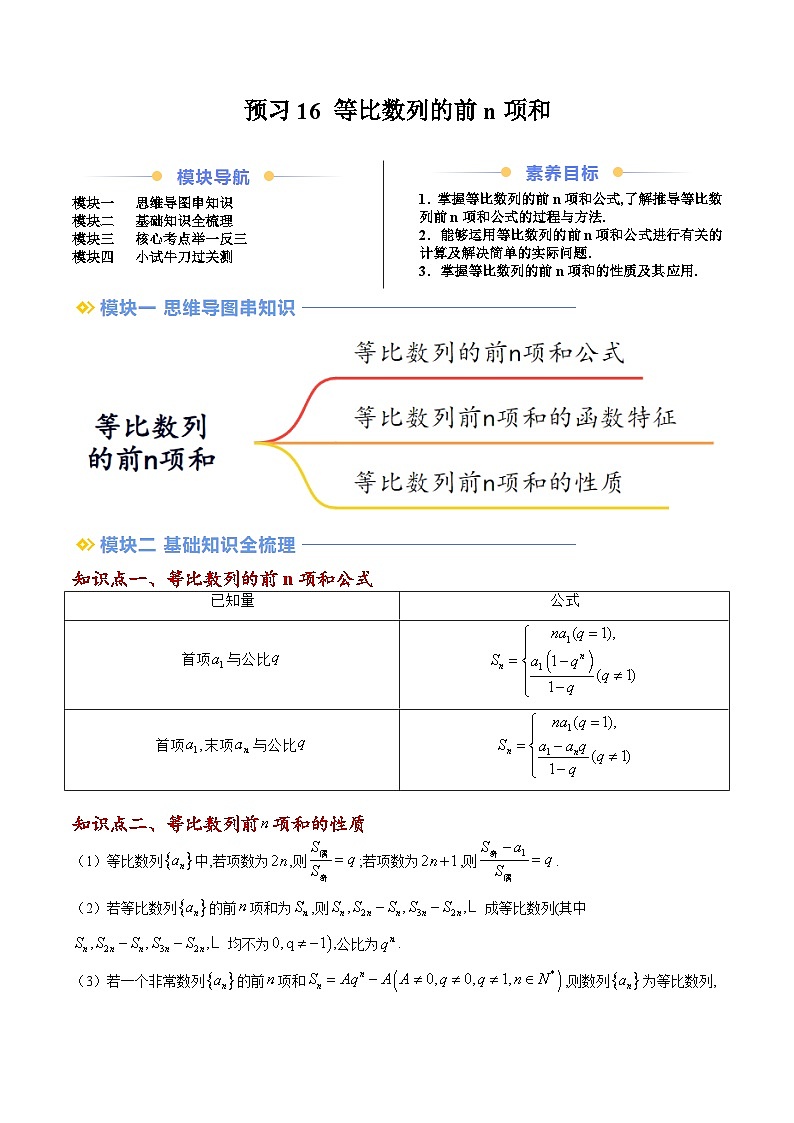 高二寒假数学自学（人教B）预习16 等比数列的前n项和（七大考点）（解析版）第1页