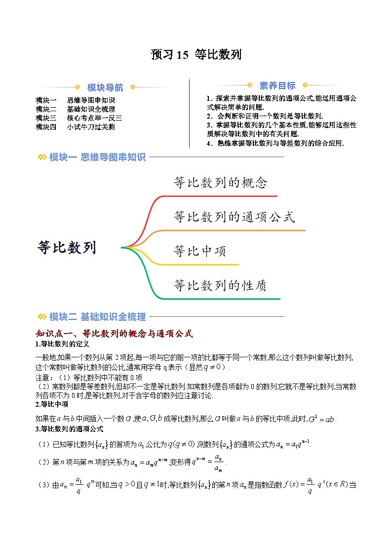 高二寒假数学自学（人教B）预习15 等比数列（七大考点）（原卷版）第1页