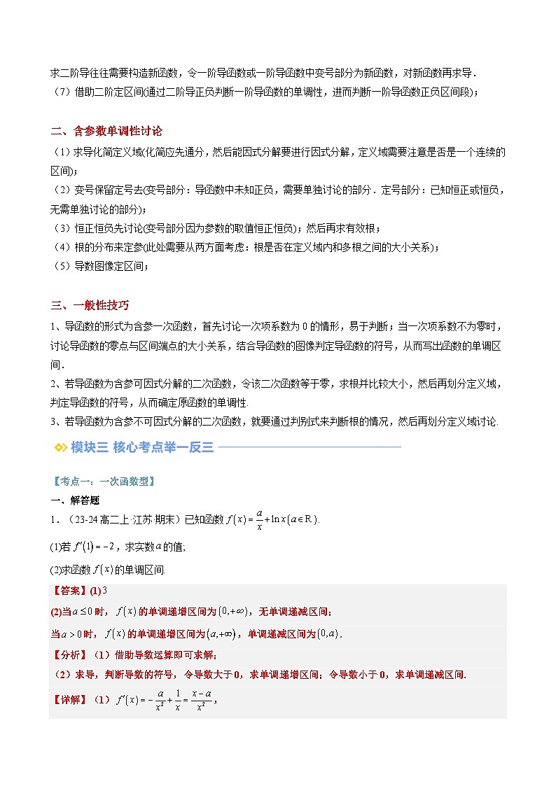 高二寒假数学自学（人教B）第07讲 导数中常见含参数单调性问题（思维导图+3知识点+四大考点+过关检测）（解析版）第2页