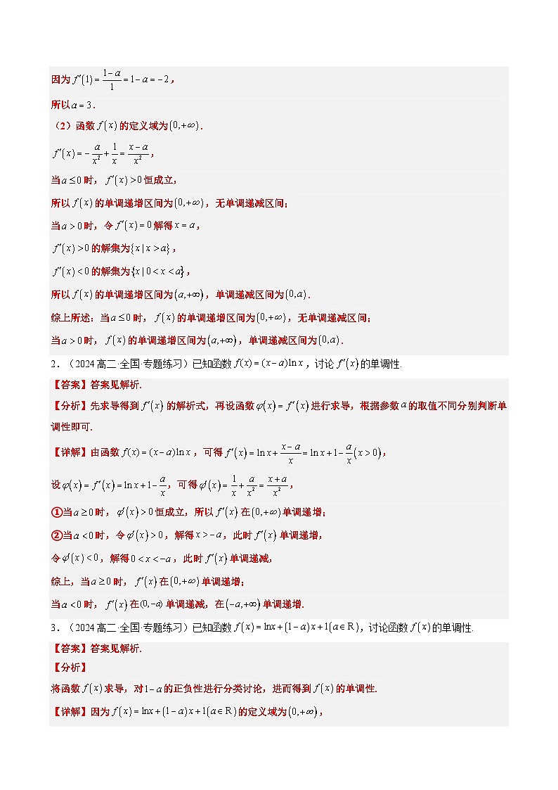 高二寒假数学自学（人教B）第07讲 导数中常见含参数单调性问题（思维导图+3知识点+四大考点+过关检测）（解析版）第3页