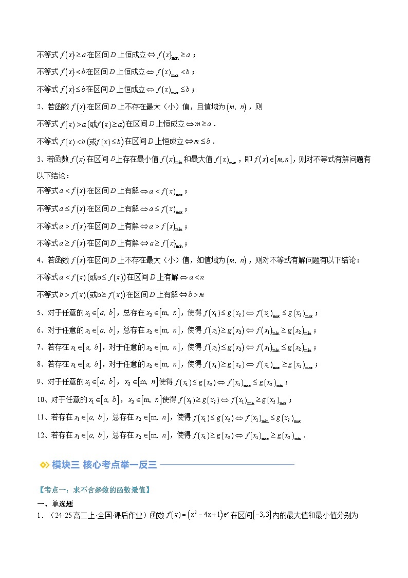 高二寒假数学自学（人教B）第05讲 函数的最值与导数（思维导图+2知识点+五大考点+过关检测）（解析版）第2页