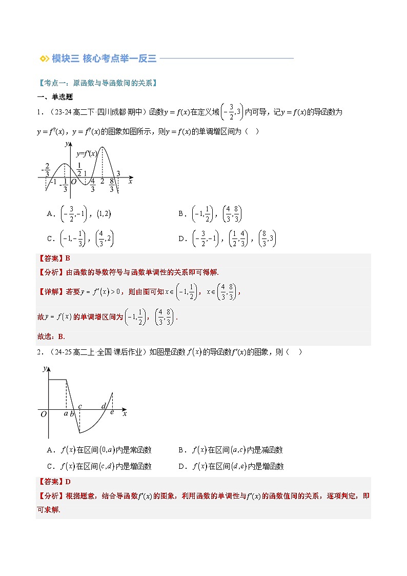 高二寒假数学自学（人教B）第03讲 导数的单调性（思维导图+3知识点+六大考点+过关检测）（解析版）第3页