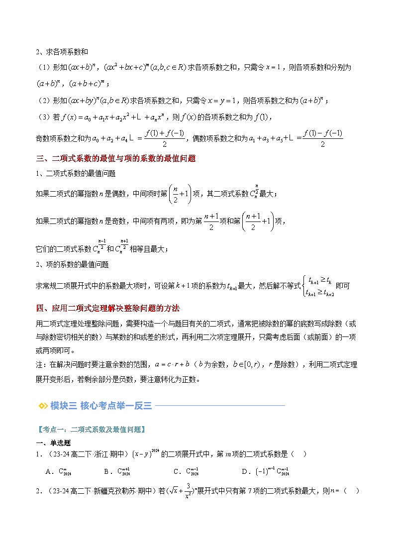 高二寒假数学自学（人教A）第16讲 二项式系数的性质（思维导图+4知识点+四大考点+过关检测）（原卷版）第2页