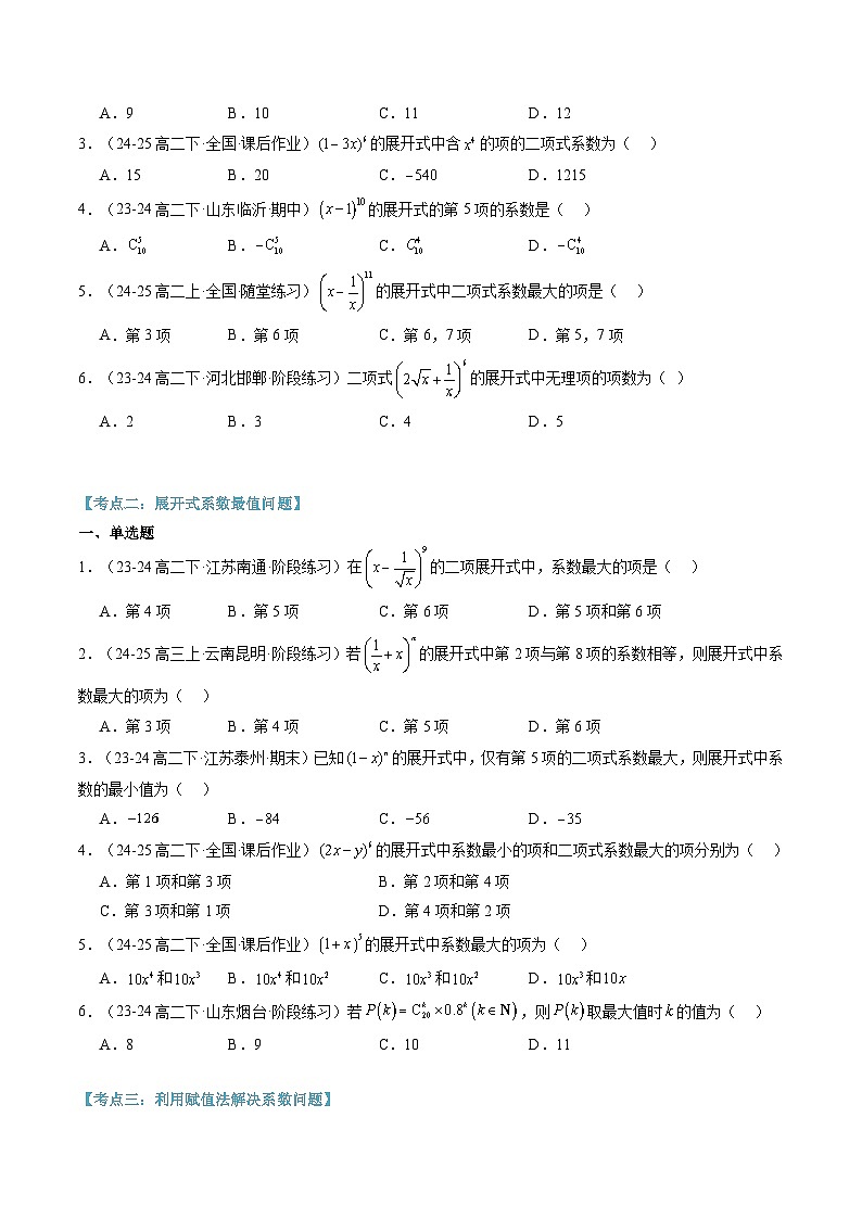高二寒假数学自学（人教A）第16讲 二项式系数的性质（思维导图+4知识点+四大考点+过关检测）（原卷版）第3页
