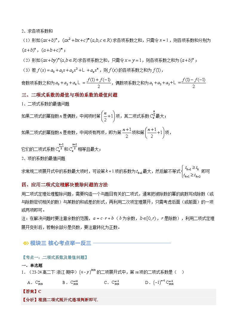 高二寒假数学自学（人教A）第16讲 二项式系数的性质（思维导图+4知识点+四大考点+过关检测）（解析版）第2页