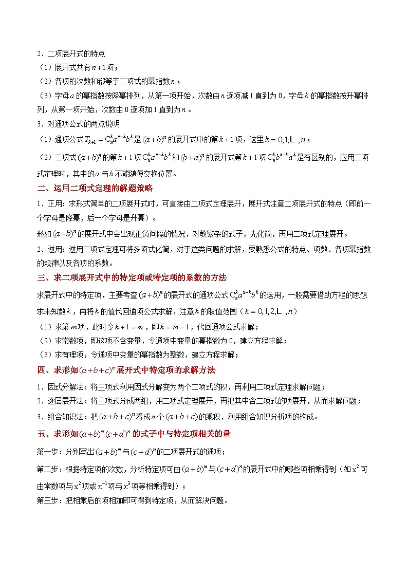 高二寒假数学自学（人教A）第15讲 二项式定理（思维导图+5知识点+五大考点+过关检测）（原卷版）第2页