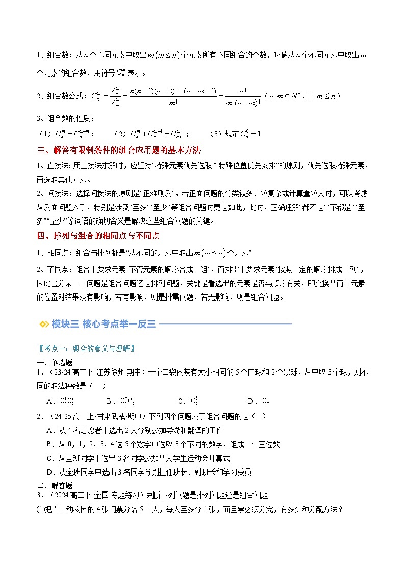 高二寒假数学自学（人教A）第14讲 组合与组合数（思维导图+4知识点+六大考点+过关检测）（原卷版）第2页