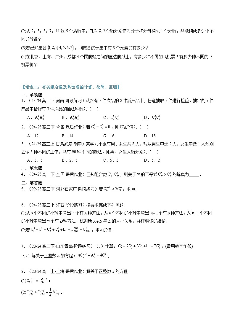 高二寒假数学自学（人教A）第14讲 组合与组合数（思维导图+4知识点+六大考点+过关检测）（原卷版）第3页