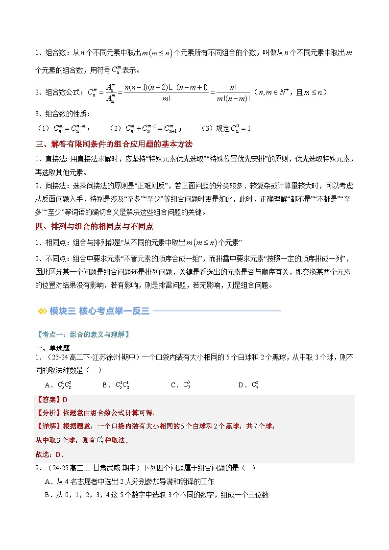 高二寒假数学自学（人教A）第14讲 组合与组合数（思维导图+4知识点+六大考点+过关检测）（解析版）第2页