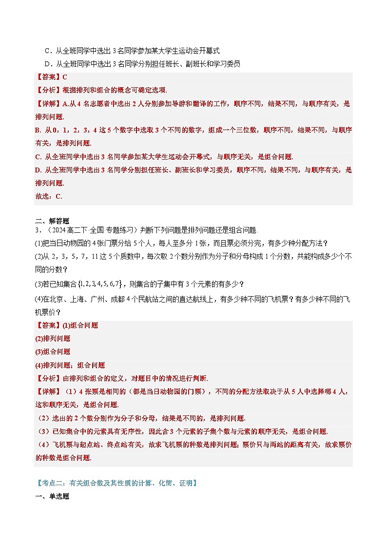 高二寒假数学自学（人教A）第14讲 组合与组合数（思维导图+4知识点+六大考点+过关检测）（解析版）第3页