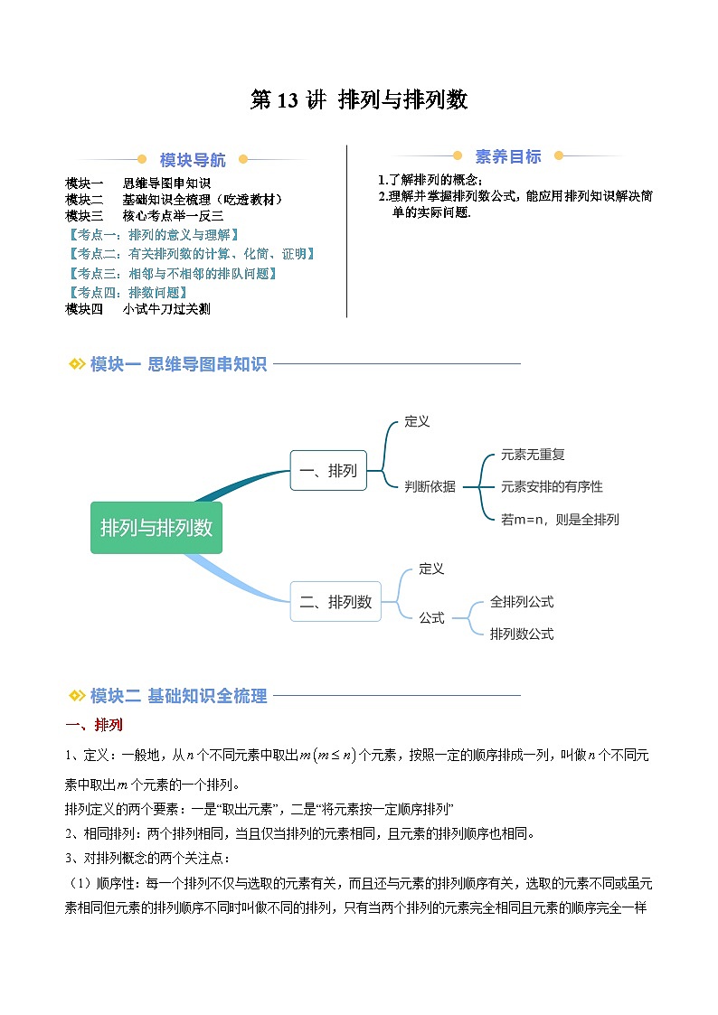 高二寒假数学自学（人教A）第13讲 排列与排列数（思维导图+3知识点+四大考点+过关检测）（解析版）第1页
