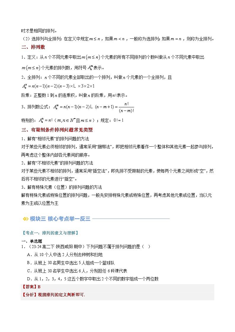 高二寒假数学自学（人教A）第13讲 排列与排列数（思维导图+3知识点+四大考点+过关检测）（解析版）第2页