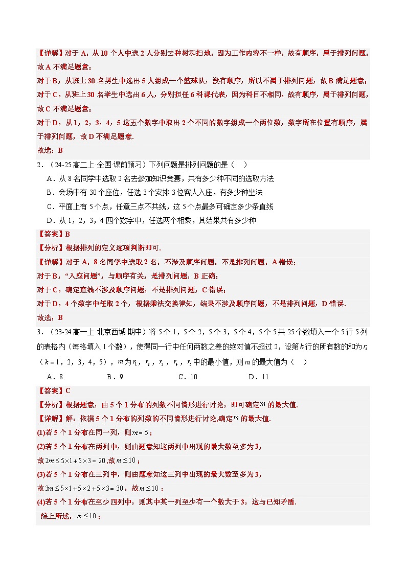 高二寒假数学自学（人教A）第13讲 排列与排列数（思维导图+3知识点+四大考点+过关检测）（解析版）第3页