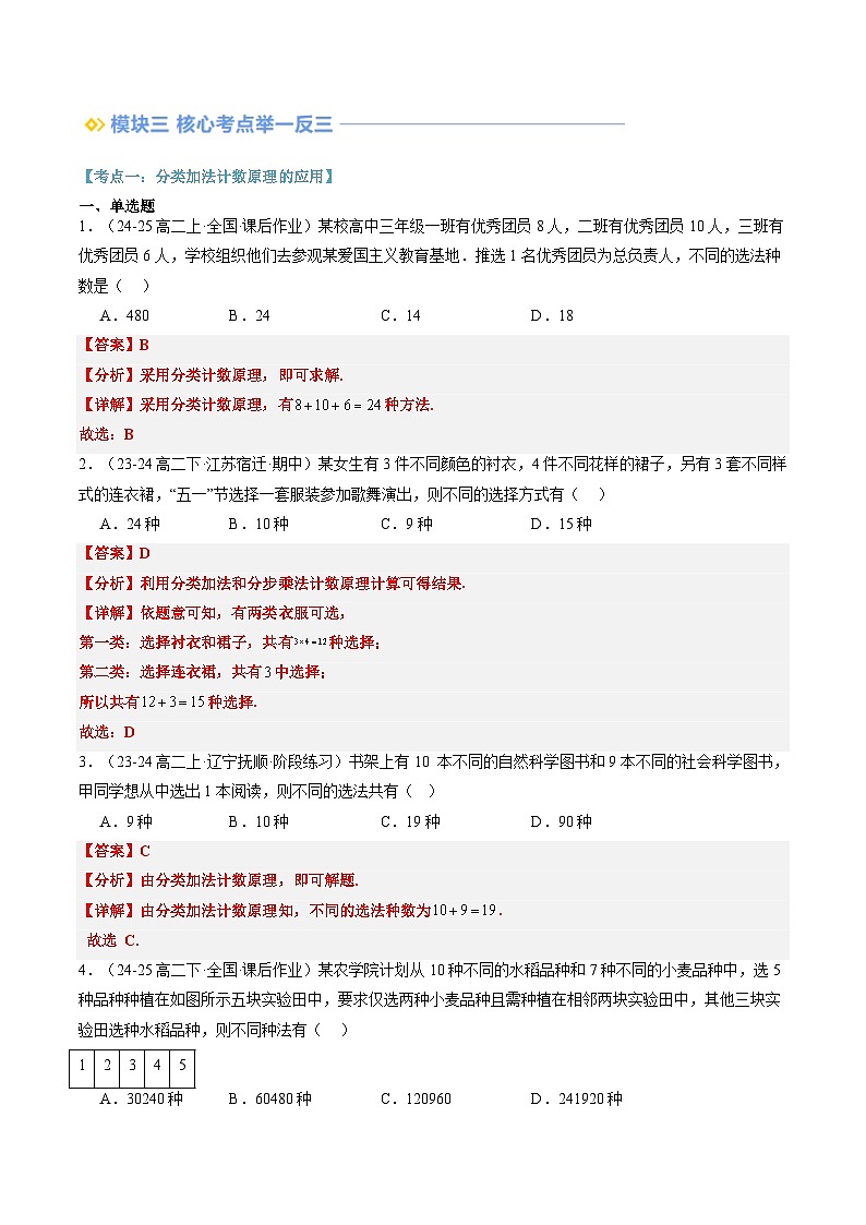 高二寒假数学自学（人教A）第12讲 分类加法计数原理与分步乘法计数原理（思维导图+5知识点+四大考点+过关检测）（解析版）第3页