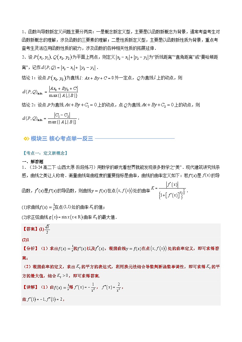 高二寒假数学自学（人教A）第11讲 导数中的新定义问题（思维导图+3知识点+三大考点+过关检测）（解析版）.第2页