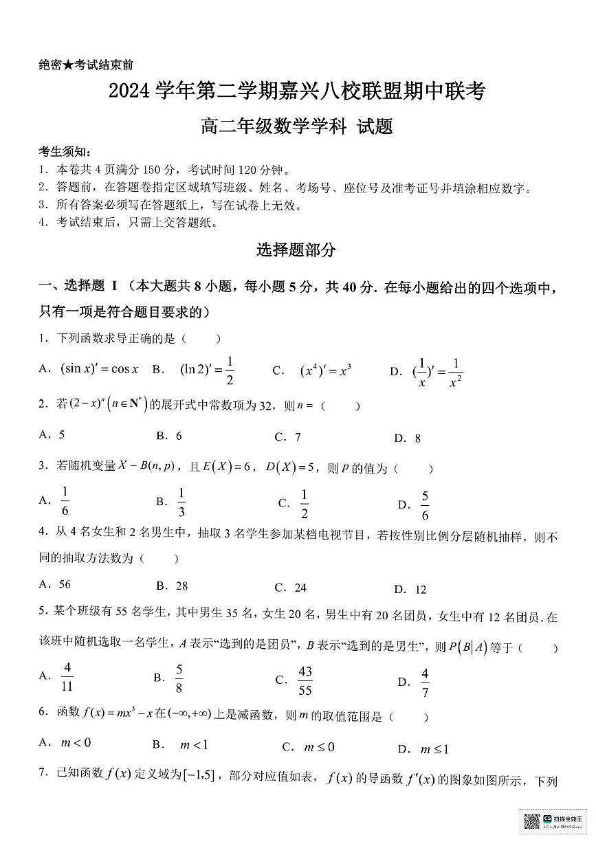 浙江省嘉兴市八校2024-2025学年高二下学期4月期中联考试题 数学 PDF版含答案第1页