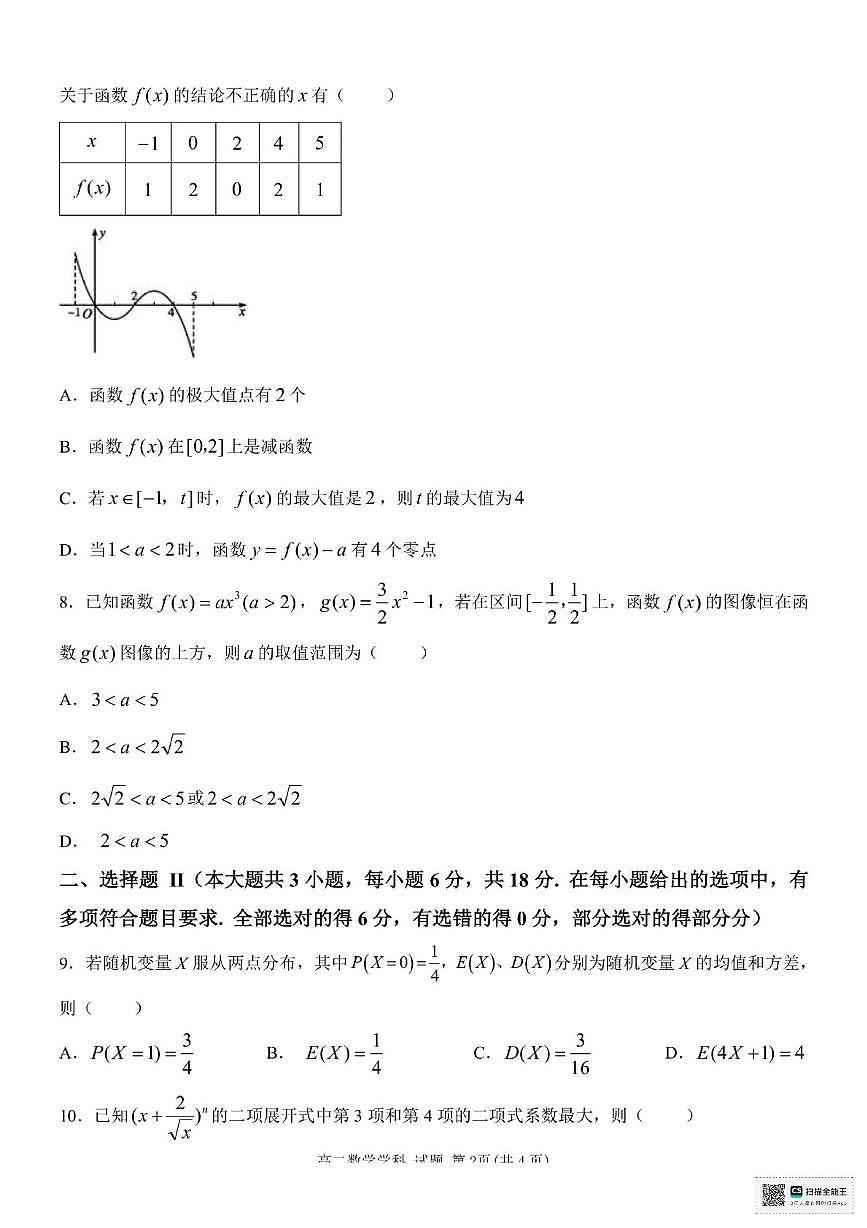 浙江省嘉兴市八校2024-2025学年高二下学期4月期中联考试题 数学 PDF版含答案第2页