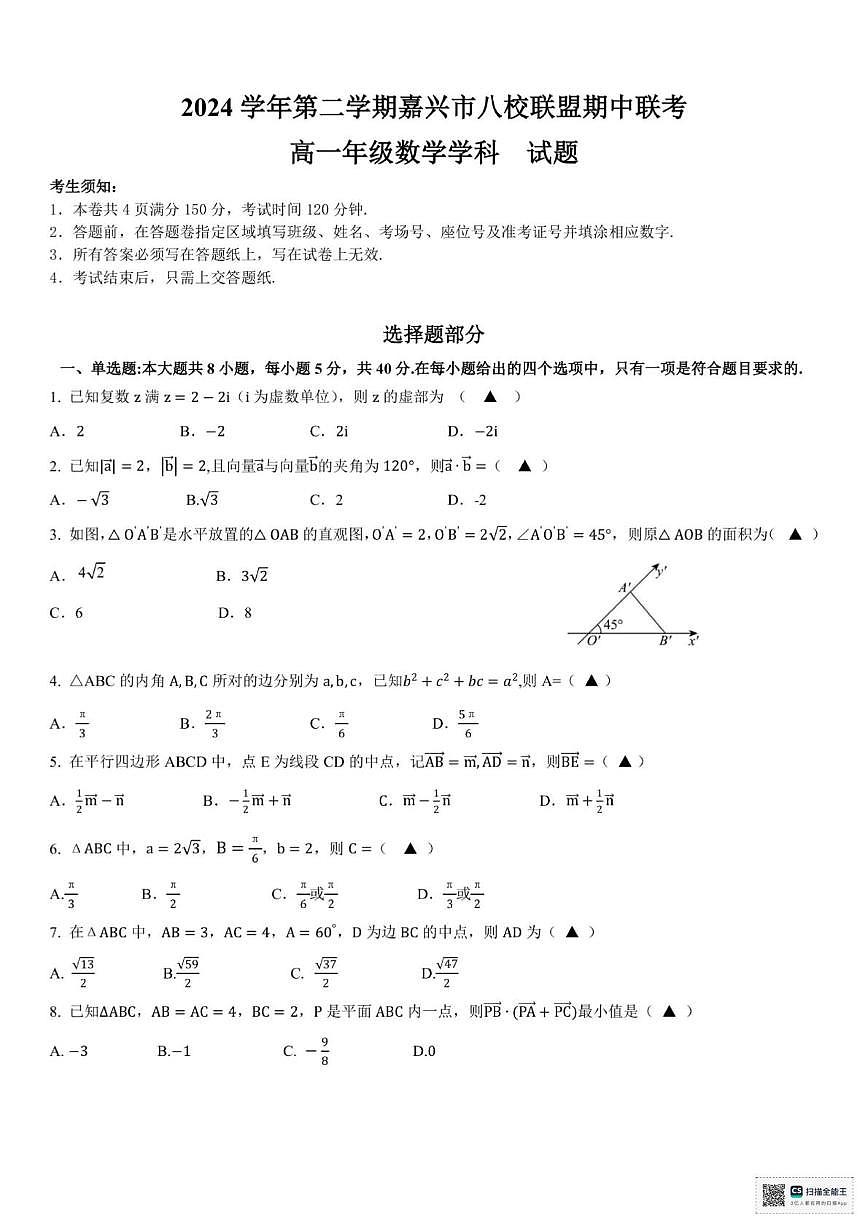 浙江省嘉兴市八校2024-2025学年高一下学期4月期中联考试题 数学 PDF版含答案第1页
