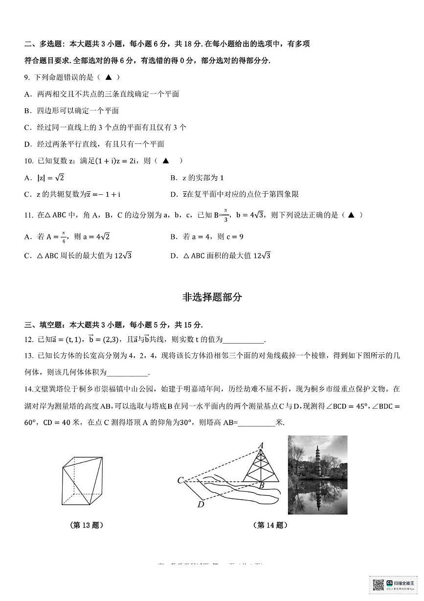 浙江省嘉兴市八校2024-2025学年高一下学期4月期中联考试题 数学 PDF版含答案第2页