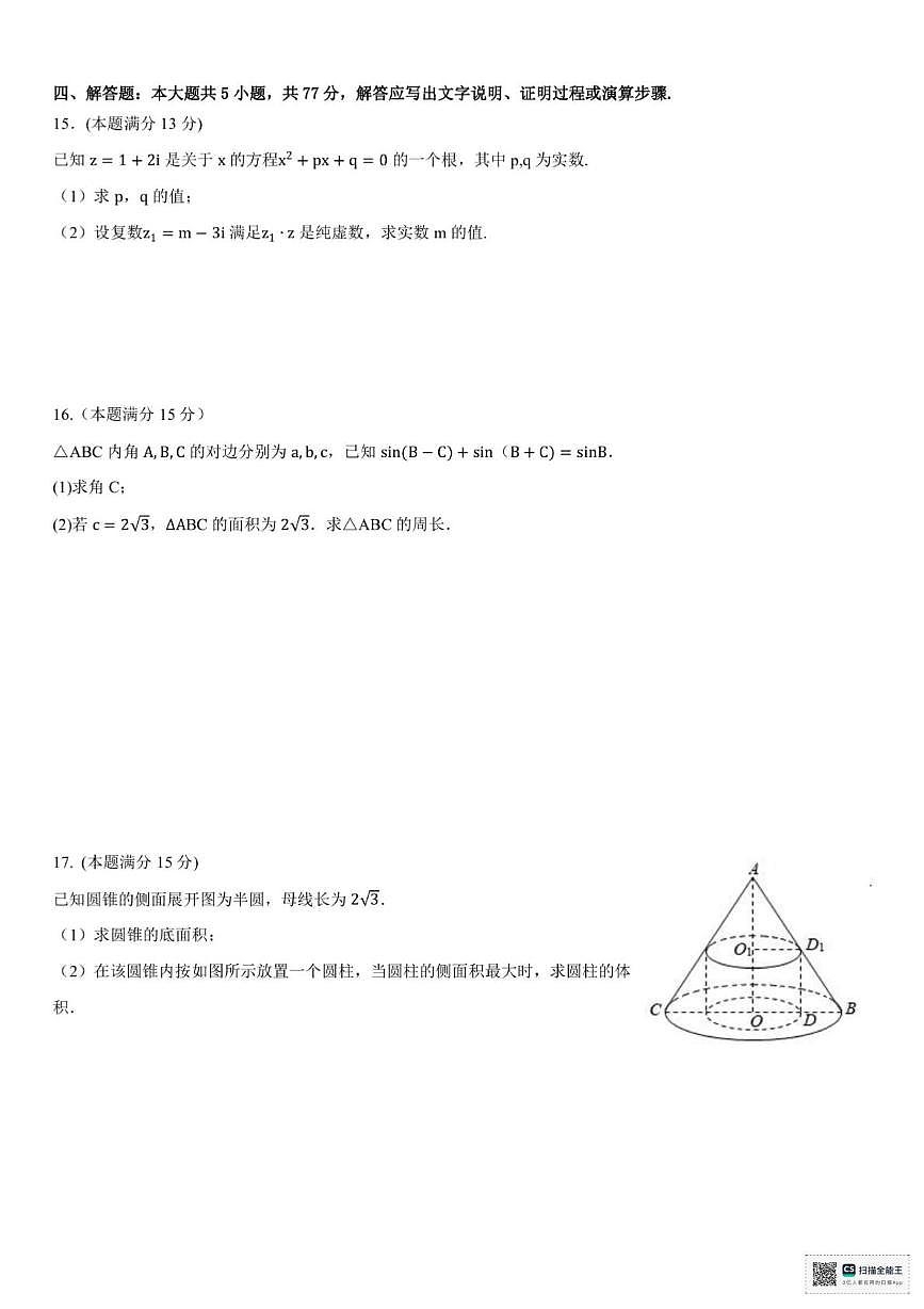 浙江省嘉兴市八校2024-2025学年高一下学期4月期中联考试题 数学 PDF版含答案第3页