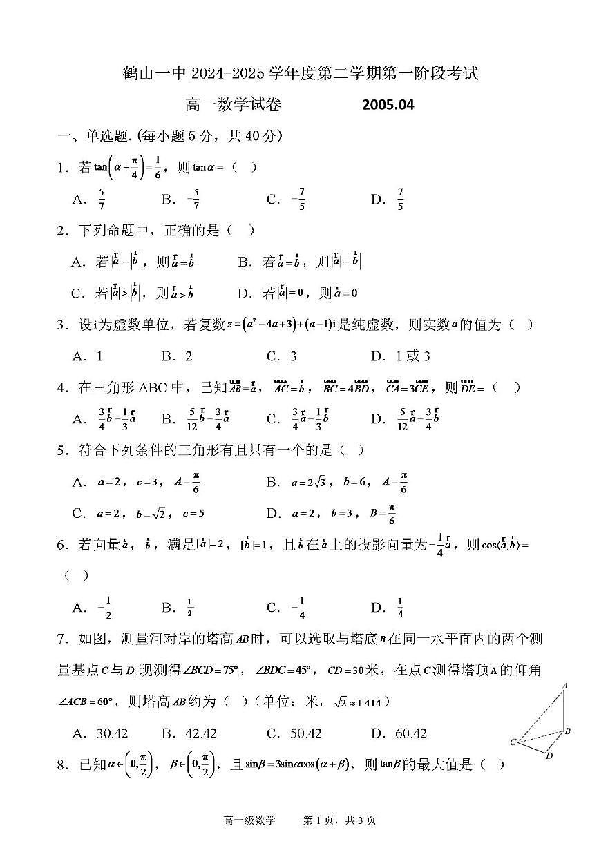 广东省鹤山市第一中学2024-2025学年高一下学期4月第一阶段考试数学试题（PDF版附答案）第1页