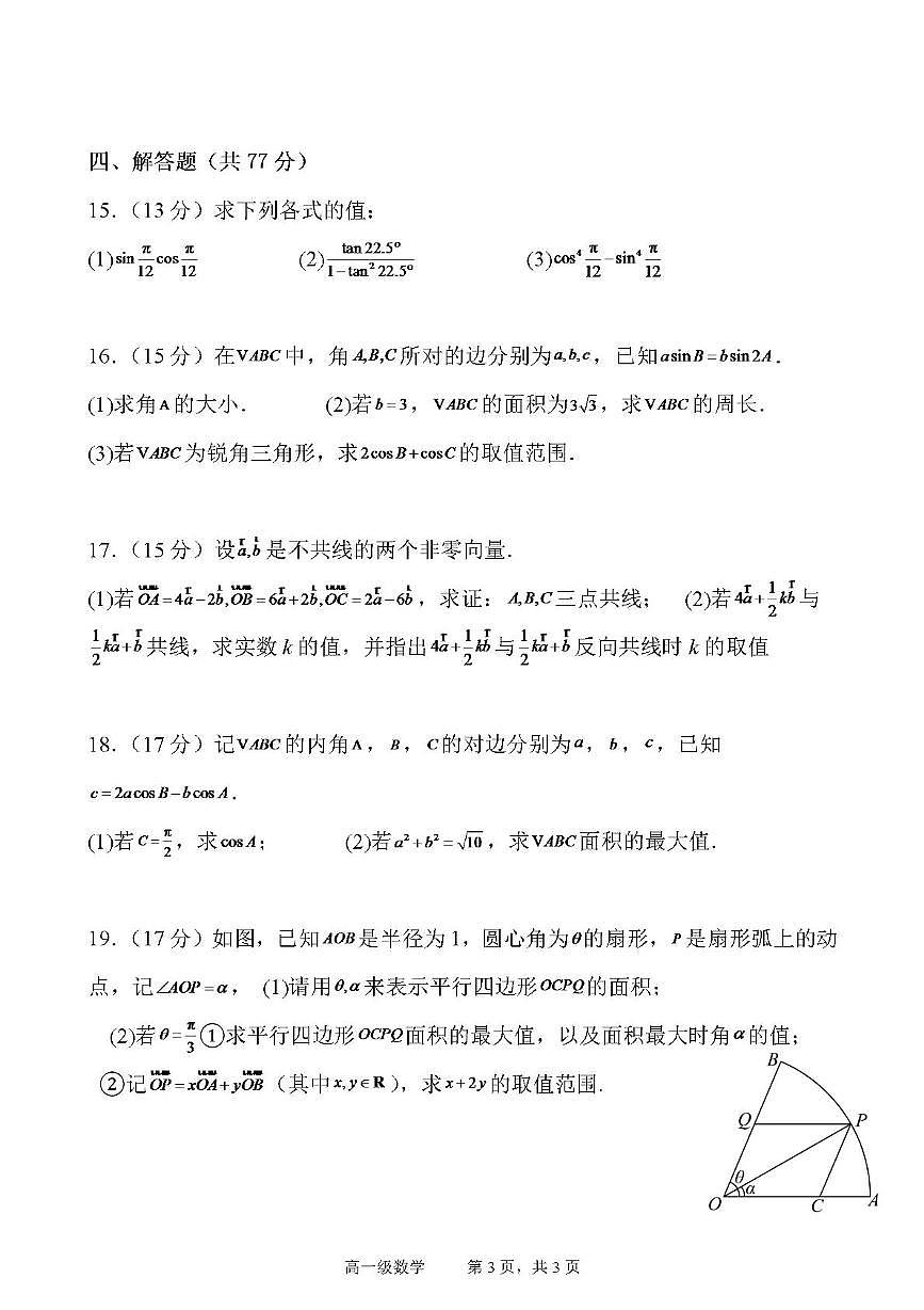 广东省鹤山市第一中学2024-2025学年高一下学期4月第一阶段考试数学试题（PDF版附答案）第3页