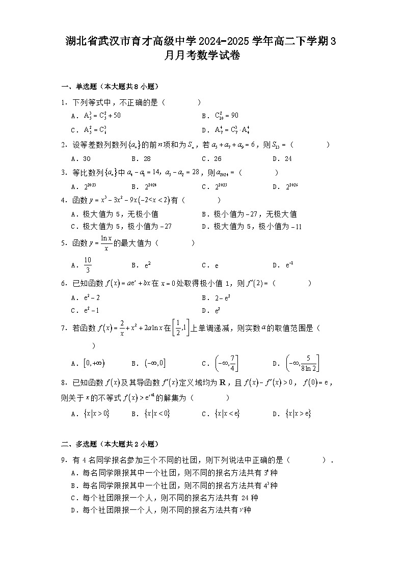 湖北省武汉市育才高级中学2024−2025学年高二下学期3月月考 数学试卷【含答案】第1页
