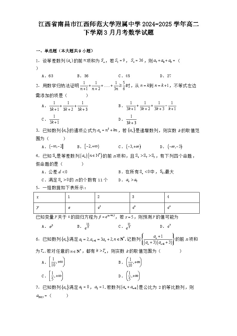 江西省南昌市江西师范大学附属中学2024−2025学年高二下学期3月月考 数学试题【含答案】第1页
